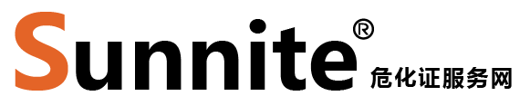 廣州各區(qū)危化證辦理_危險化學(xué)品經(jīng)營許可證代辦