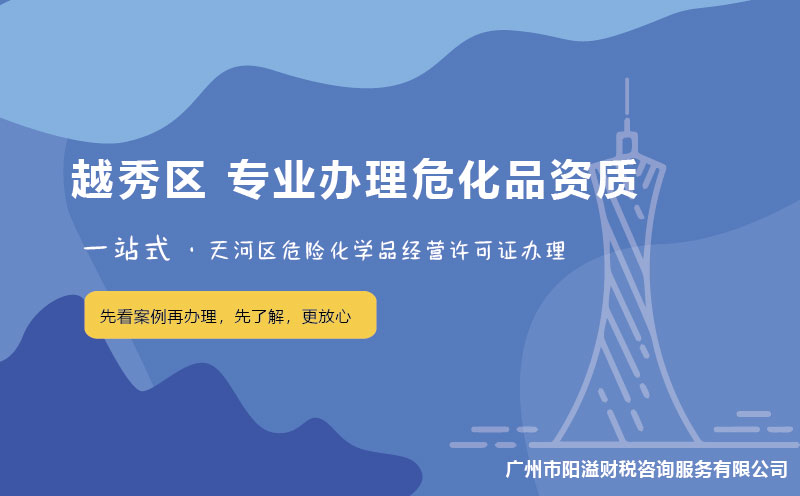 廣州越秀區?；C辦理