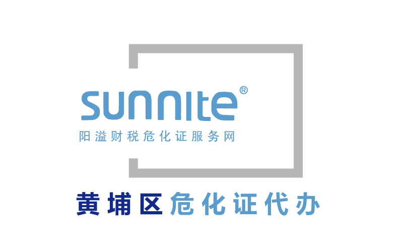 廣州黃埔區危化證專業辦理