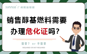 經(jīng)營(yíng)醇基燃料需要辦理?；C嗎？