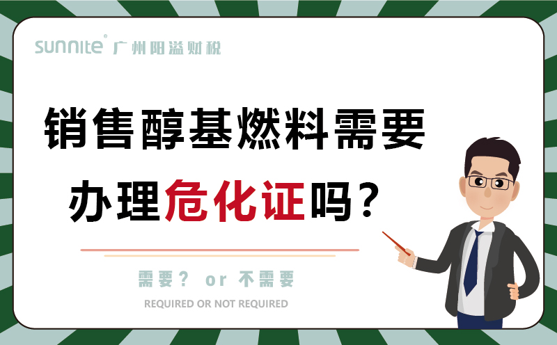 經(jīng)營(yíng)醇基燃料需要辦理?；C嗎