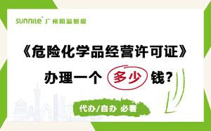 廣州危險化學品經營許可證辦理多少錢？費用科普